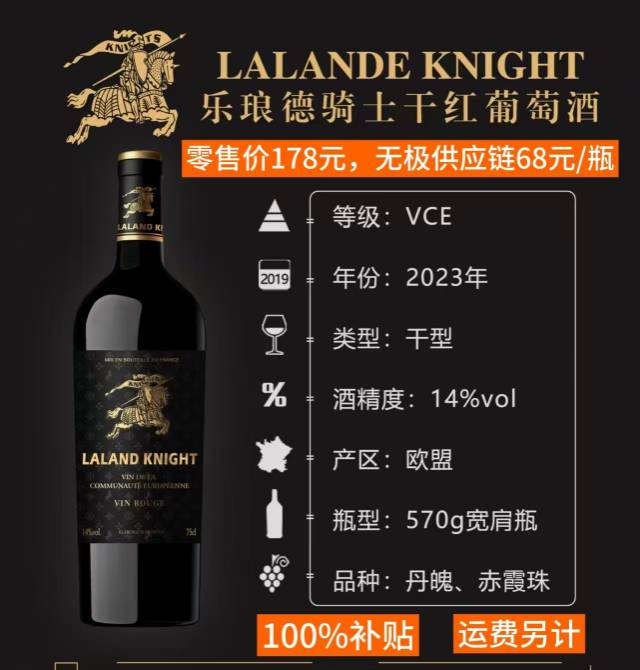 法国乐琅德骑士干红葡萄酒，原价178元/瓶，无极会员68元/瓶，100%补贴，运费另计，请在线下实体门店购买。