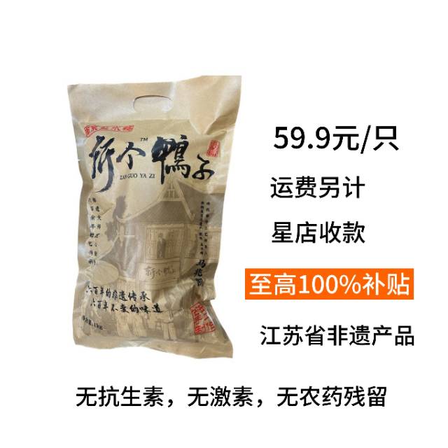 南京宫廷盐水鸭-斩个鸭子，59.9元/只，无极会员100%补贴，运费另计，请在线下实体门店购买。