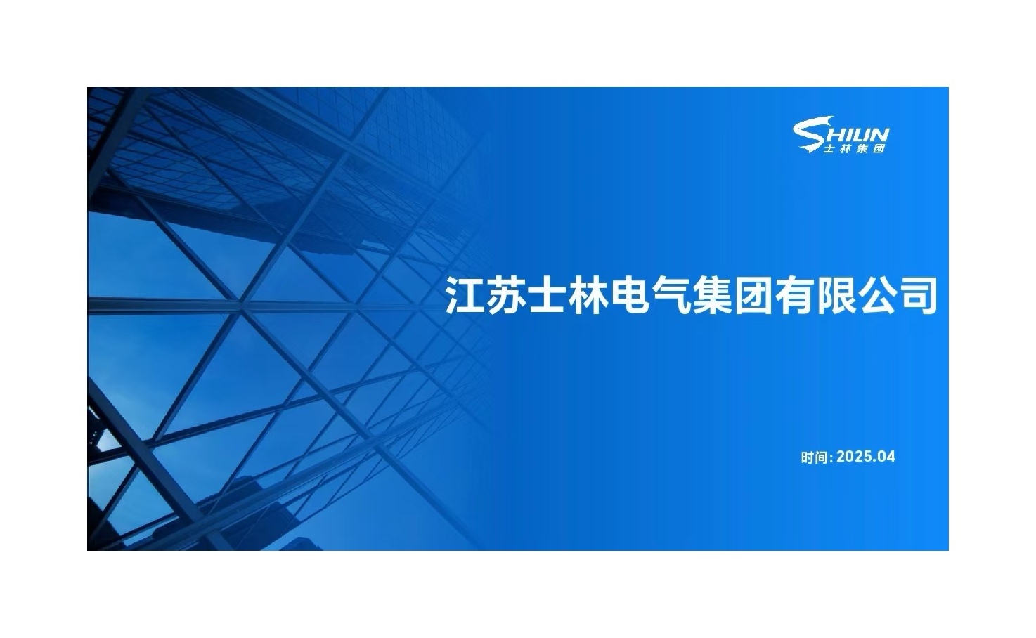 江苏士林电气集团有限公司