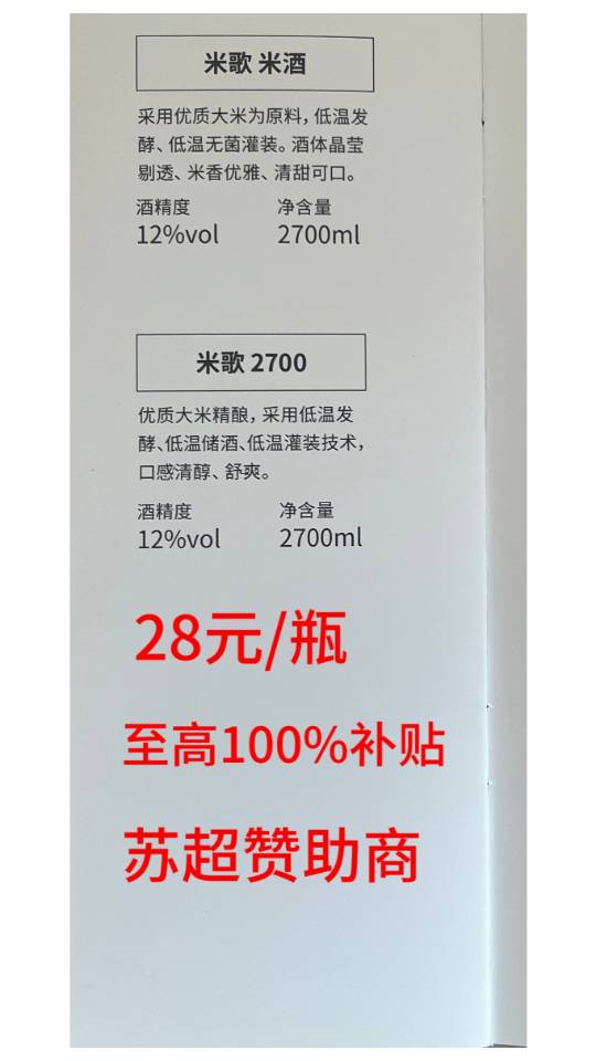 米哥清酒，28元/瓶（2.7L），至高100%补贴，线下购买。