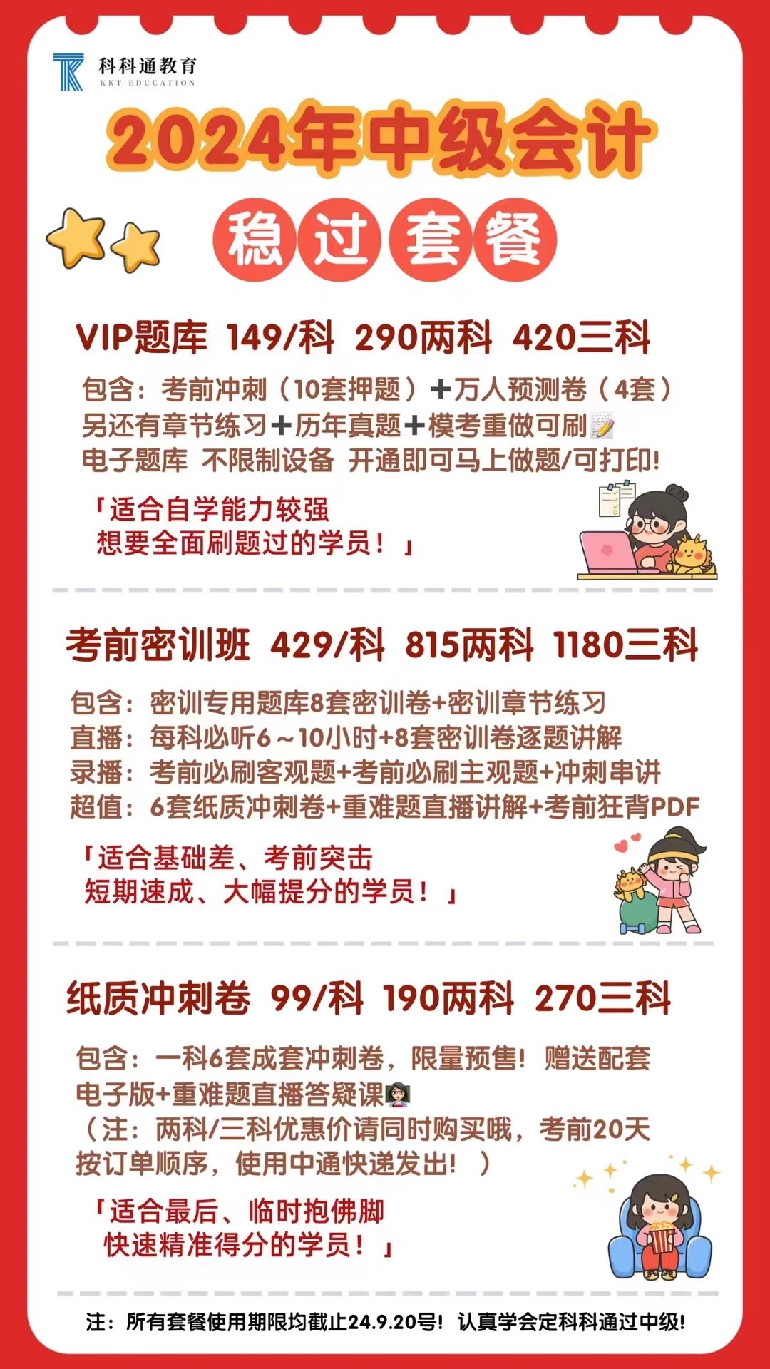 2024年中级会计考前密训班