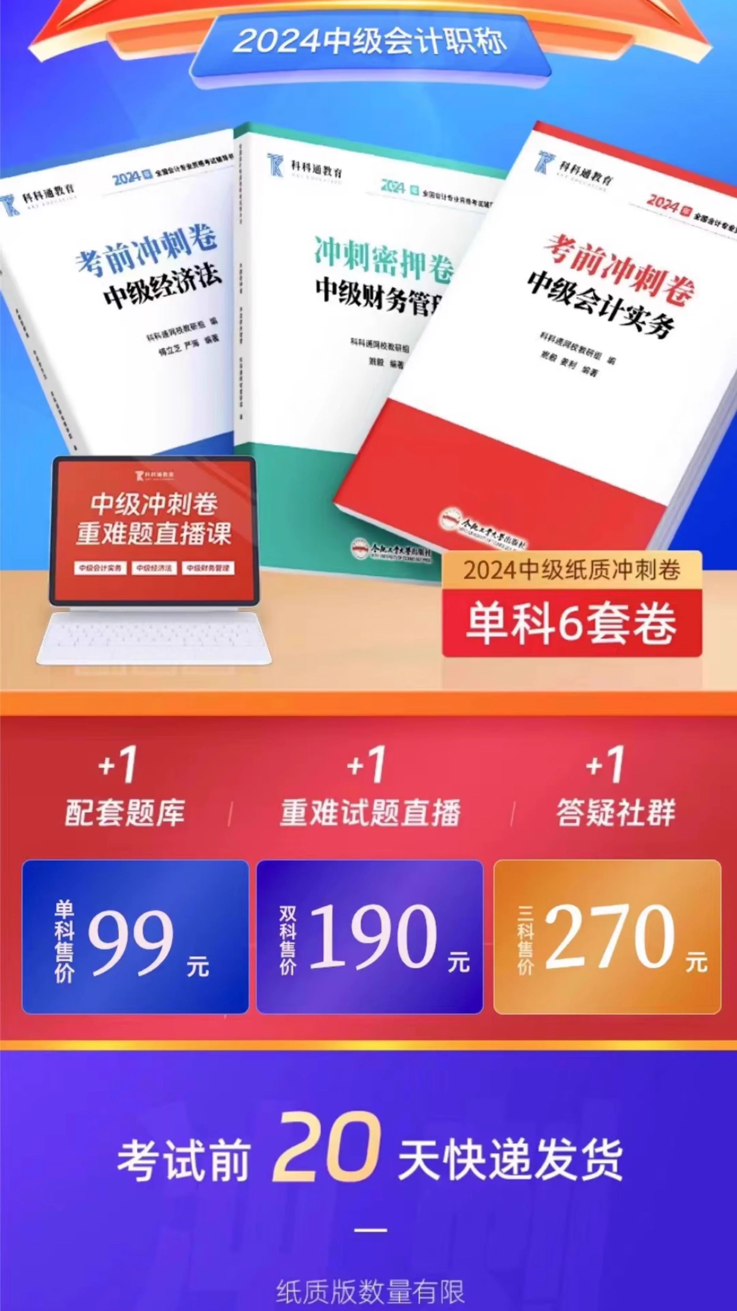 2024年中级会计考前密训班