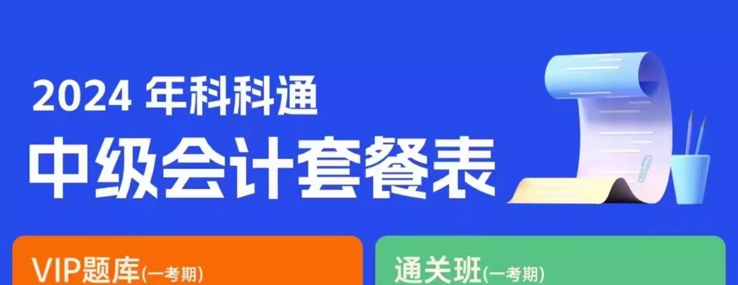 2024年中级会计考前密训班