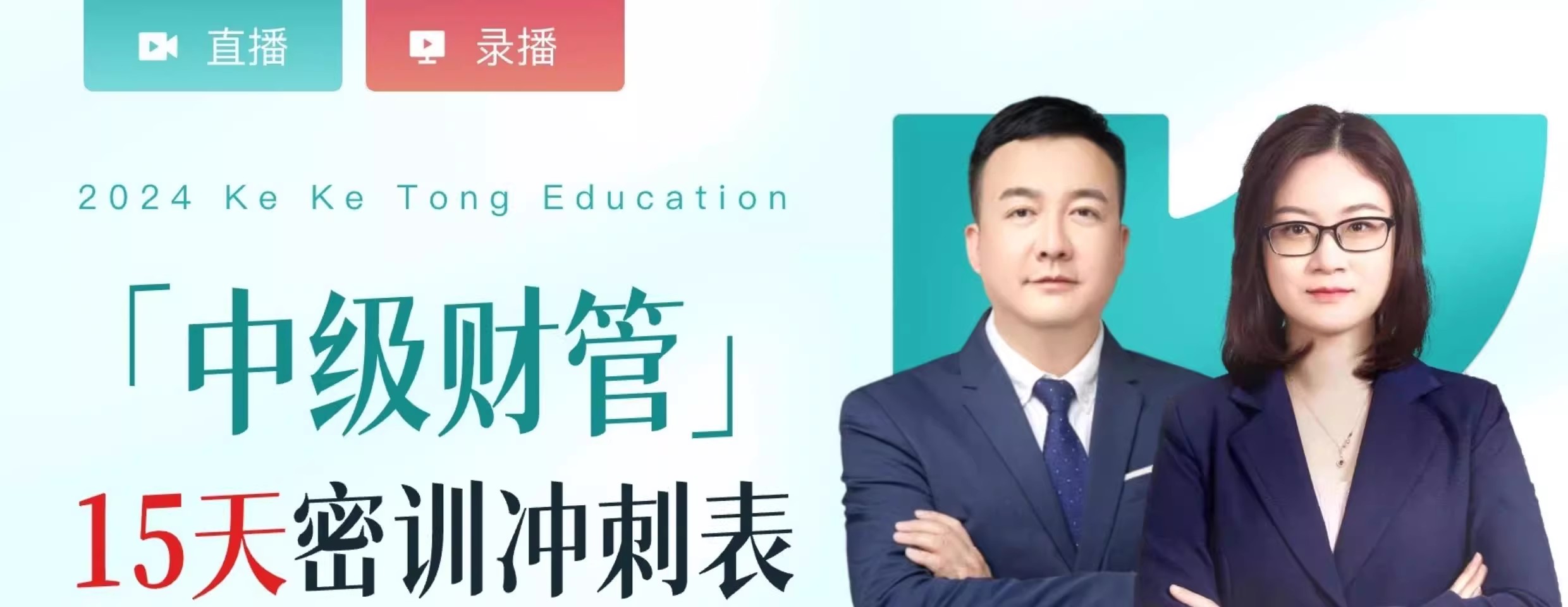 2024年中级会计考前密训班