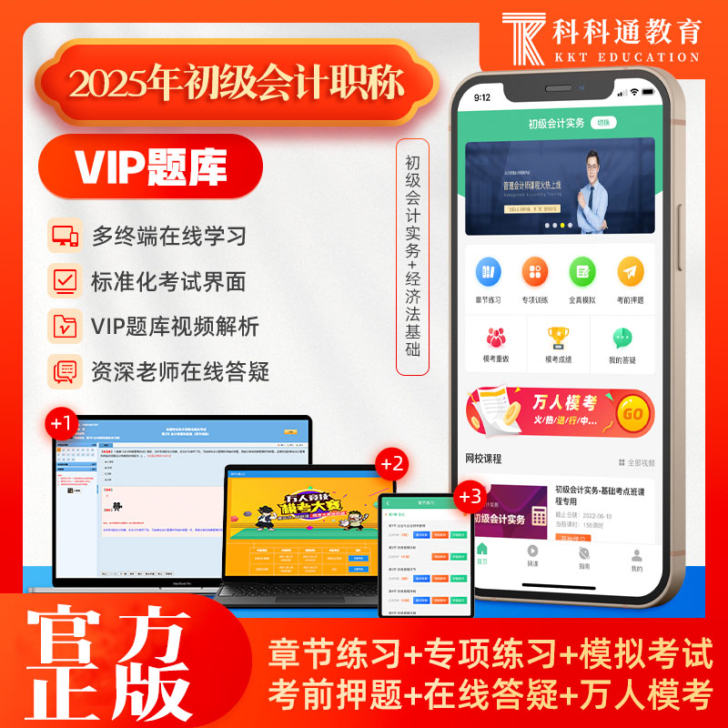 2025年科科通初级会计师题库