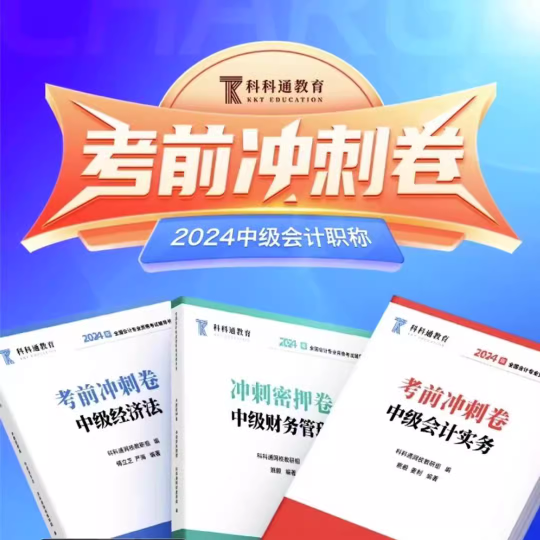 2024年中级会计考前密训班
