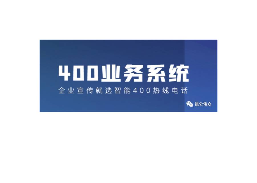 企业400号码套餐类型及增值服务功能介绍