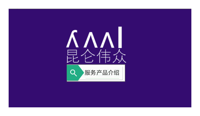 昆仑微众都提供哪些商务咨询服务？