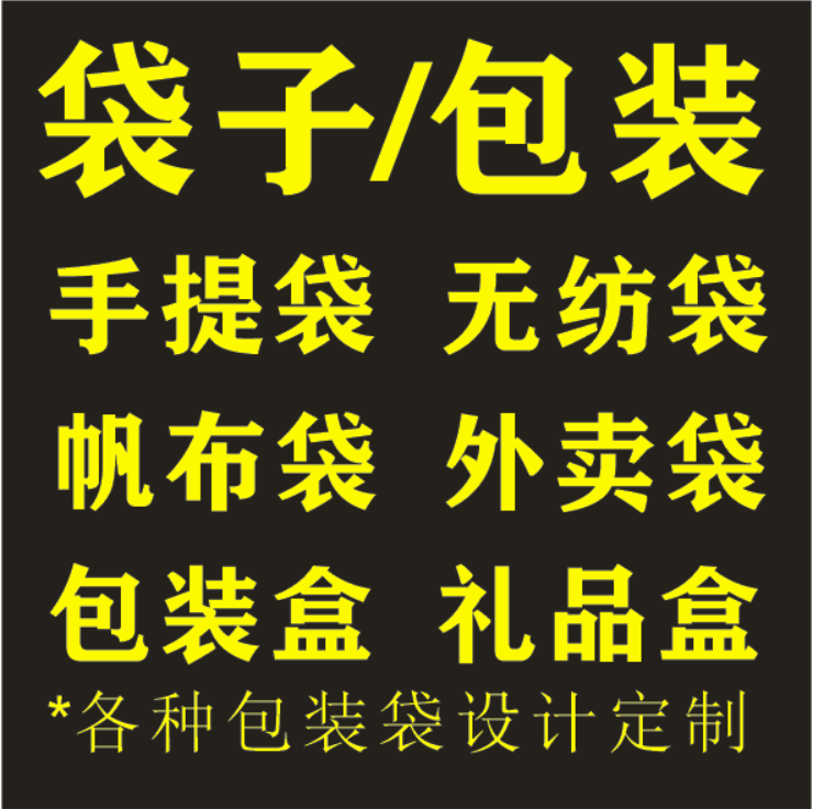 手提袋/帆布袋/无纺袋/环保纸袋/礼品瓦楞箱/其他定制类