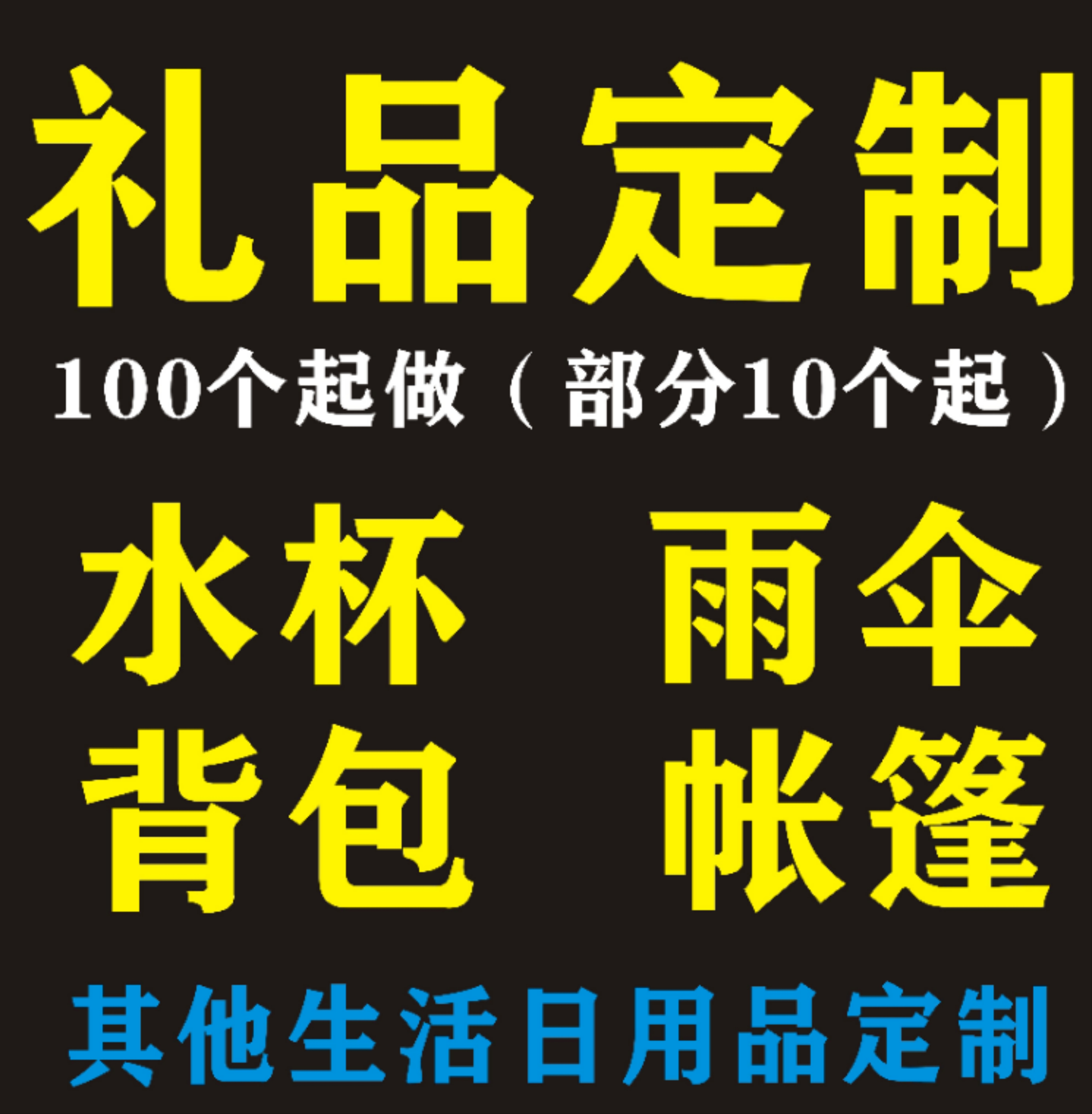 礼品定制/水杯/雨伞/背包/帐篷/其他日用品等