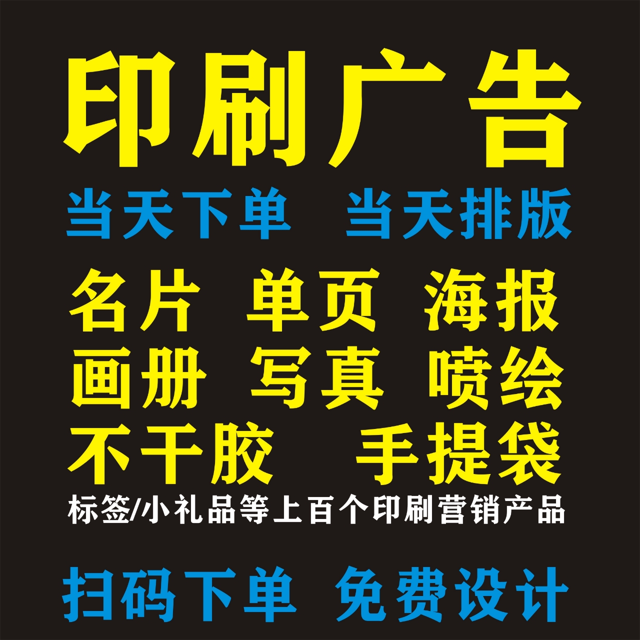 名片/单页/海报/不干胶/喷绘写真定制等（次日达限（河南所有地市）郑州/西安/太原/济南等城市）全国包邮