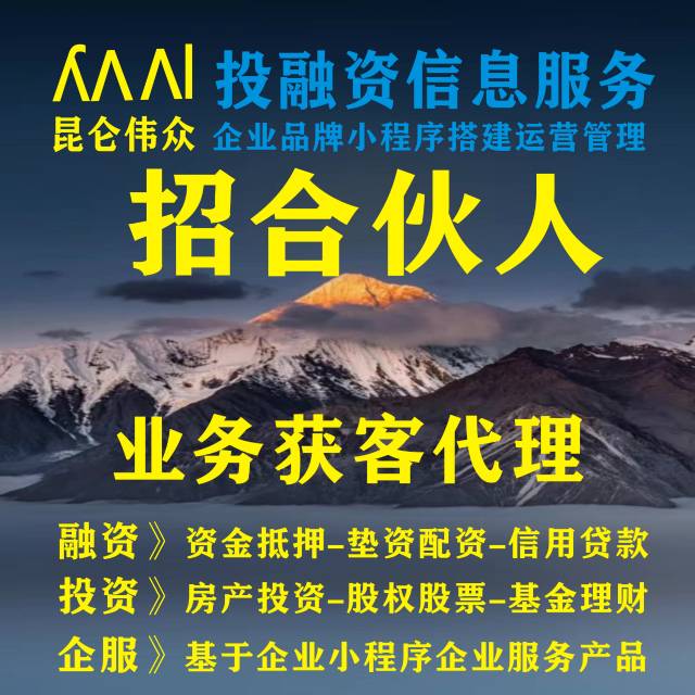 昆仑伟众：诚招业务合伙人和获客推广代理