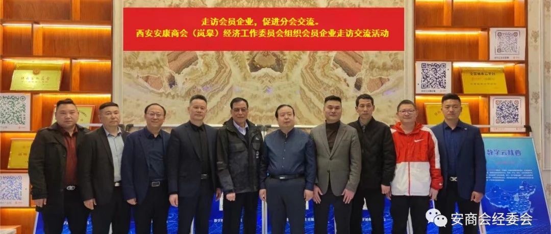 西安安康商会（岚皋）经济工作委员会走访会员企业