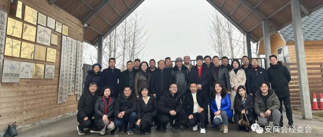 西安安康商会（岚皋）经济工作委员会组织2023年春日考察、交流活动。
