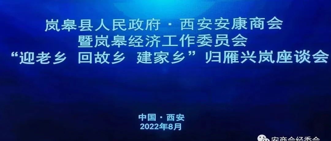 岚皋县人民政府副县长但功军一行到西安安康商会（岚皋）经济工作委员会交流、考察。