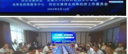 《迎国庆·庆中秋茶话会暨岚皋县旅游首位产业链招商推介会》在商会成功举办！
