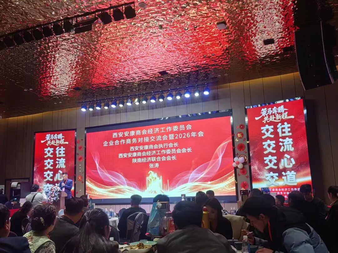 &ldquo;创新务实&middot;合作共赢&rdquo;西安安康商会经济工作委员会企业展示、交流、合作、资源链接会暨2026年会成功举办