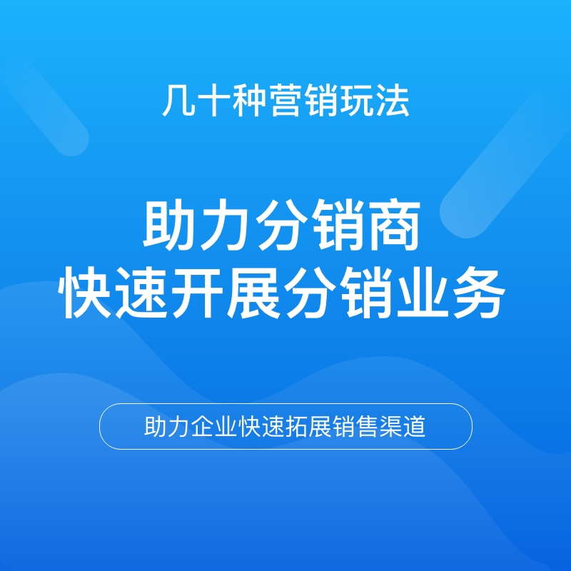 私域分销小程序