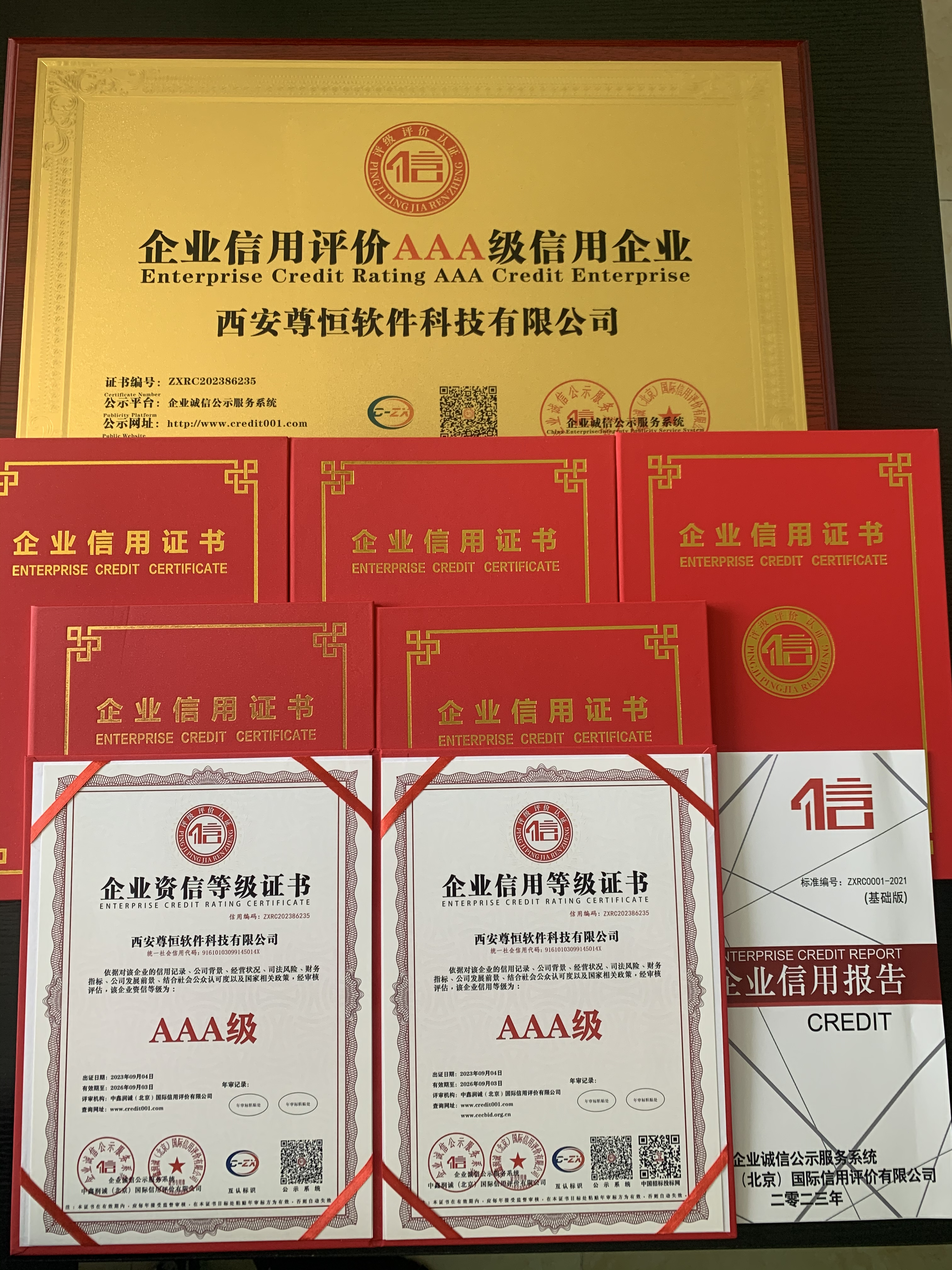 AAA级企业信用认证