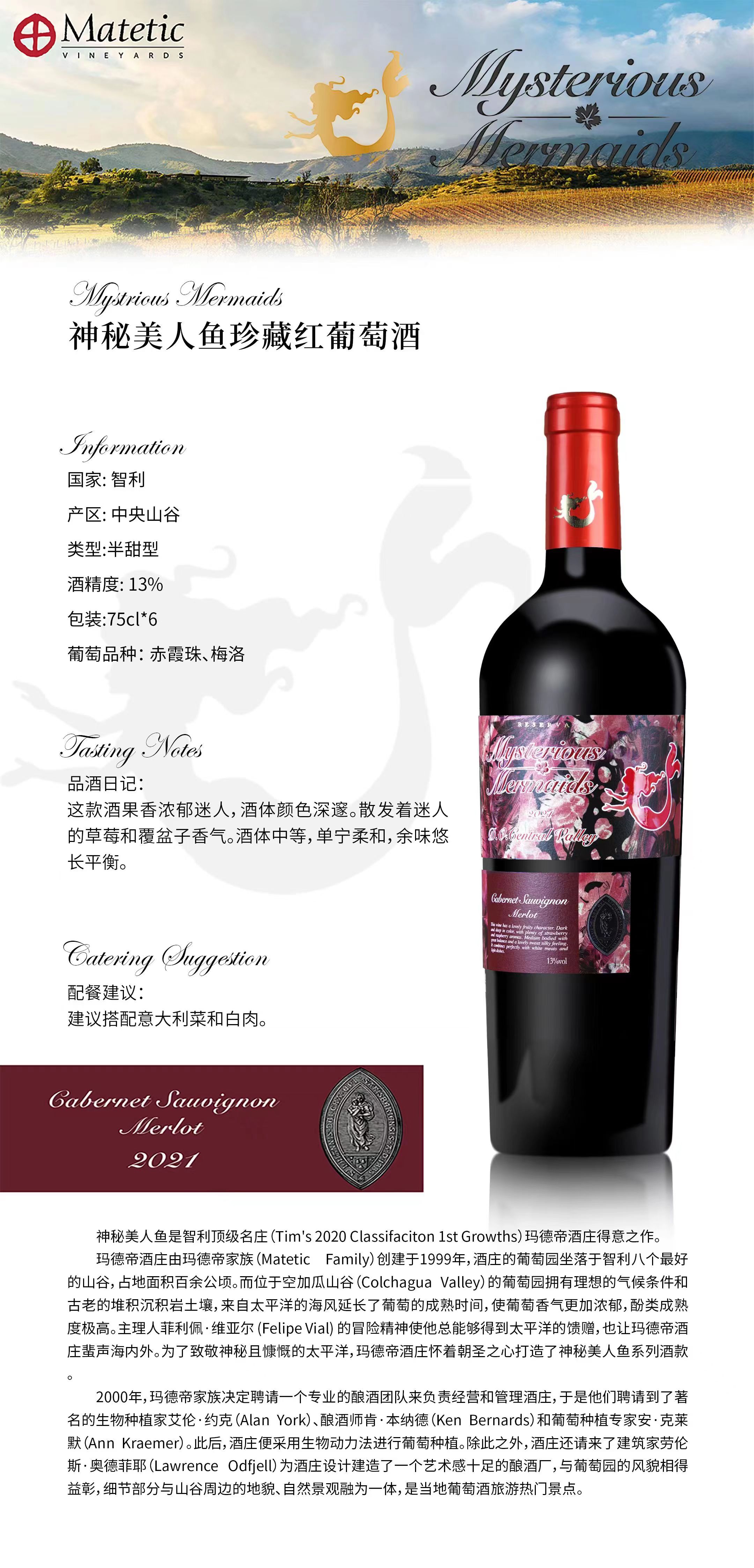 神秘美人鱼珍藏红葡萄酒