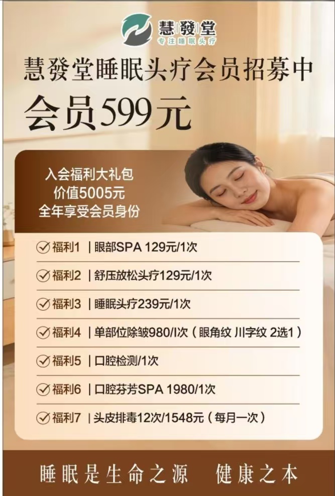 慧發堂睡眠头疗会员卡