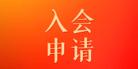 西安安康商会经济工作委员会入会流程