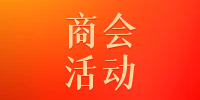 商会活动