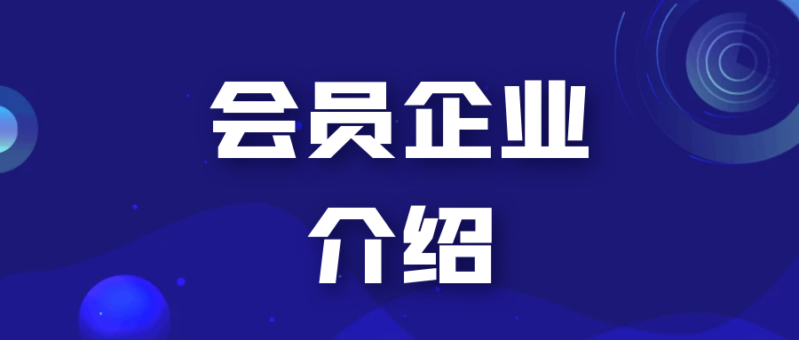 会员企业介绍：西安尊恒软件科技有限公司