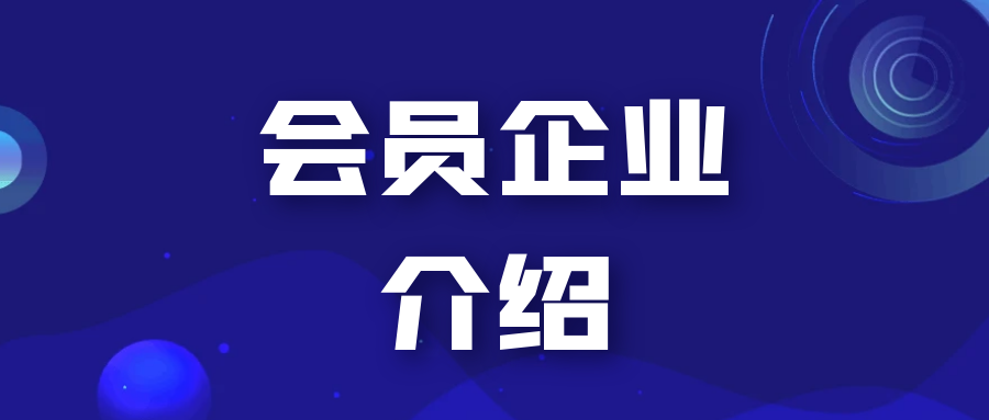 会员企业介绍：陕西泓源盛世商贸有限公司