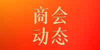 商会任命