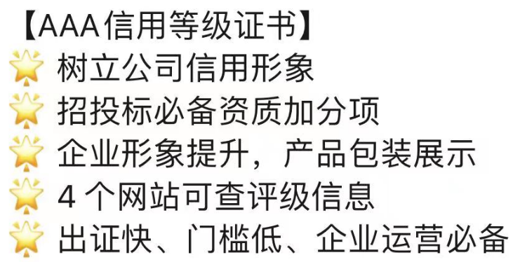 AAA级企业信用认证