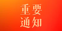 西安安康商会经济工作委员会关于举办2024年年会的通知