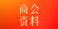 商会各分会及常委名单