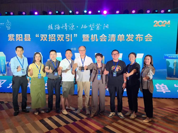 “丝路情缘硒望紫阳”——紫阳县“双招双引”暨机会清单发布会