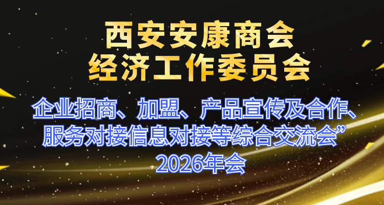 关于举办&ldquo;企业招商、加盟、产品宣传及合作、服务对接信息对接等综合交流会&rdquo;暨&ldquo;2026 年会&rdquo;的通知