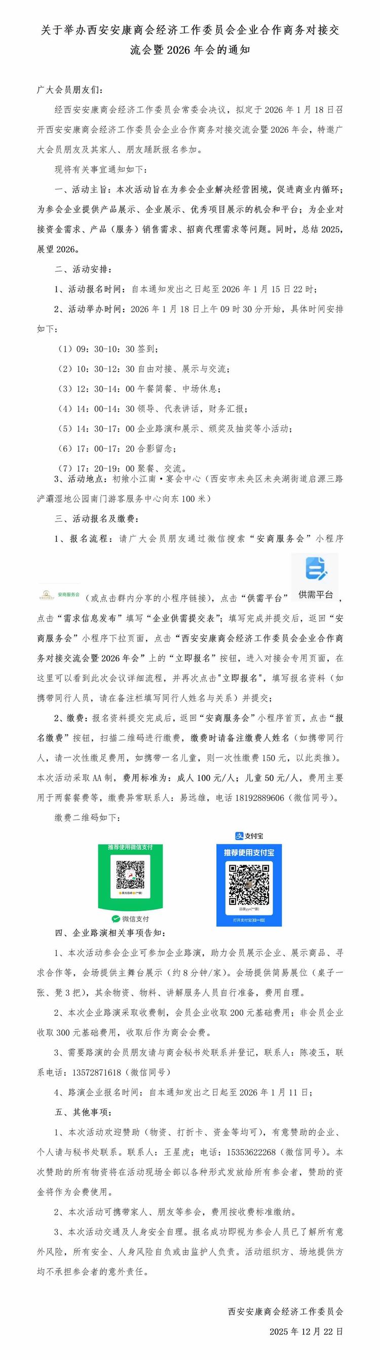 西安安康商会经济工作委员会企业合作商务对接交流会暨2026年会流程