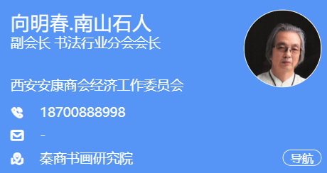 感谢国家一级书法家南山石人向老师赞助