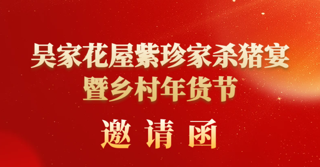 吴家花屋紫珍家杀猪宴暨乡村年货节邀请函