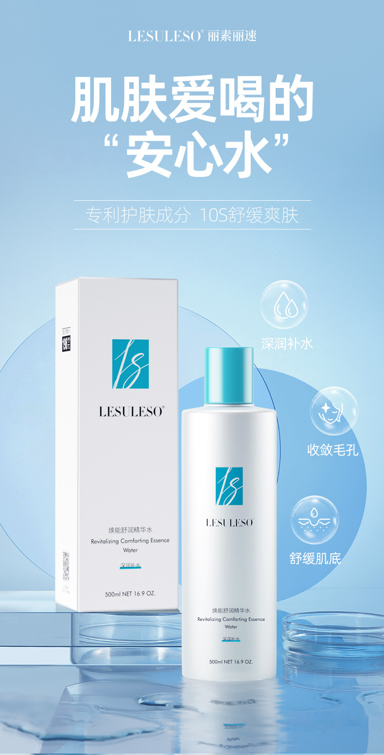 丽素丽速焕能舒润精华水500ml 收缩毛孔平衡水油补水保湿爽肤水