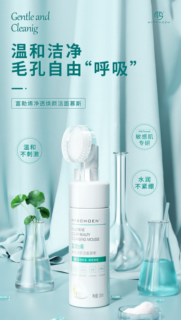 蜜诗莜MYSCHOEN蜜诗莜-富勒烯净透焕颜洁面慕斯