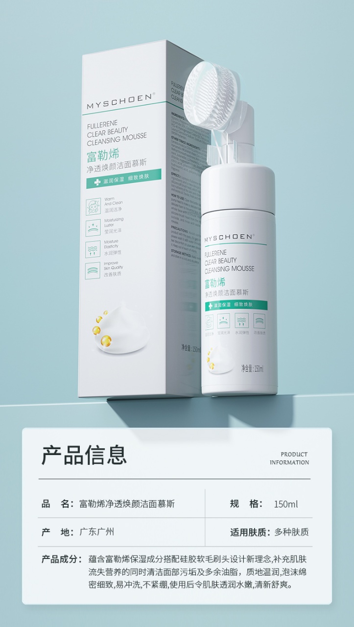 蜜诗莜MYSCHOEN蜜诗莜-富勒烯净透焕颜洁面慕斯