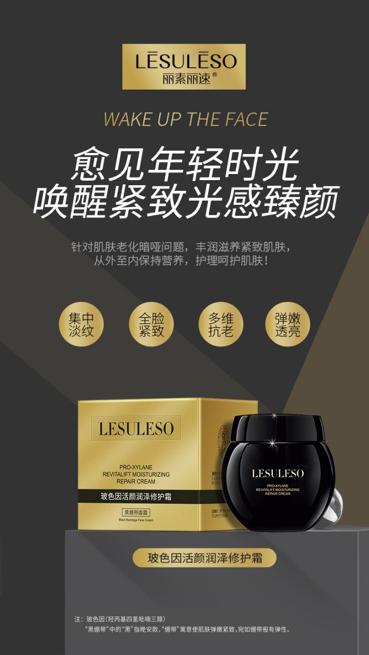 丽素丽速玻色因活颜润泽修护霜