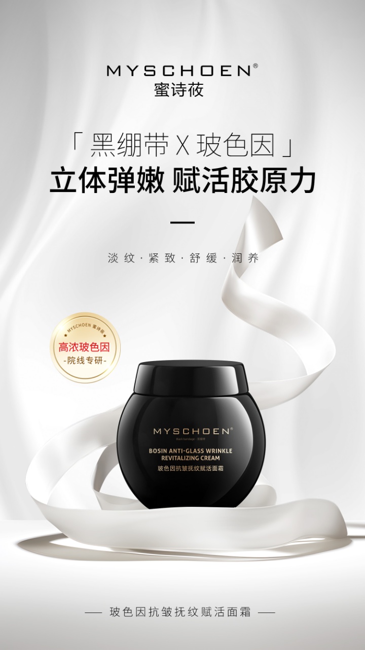MYSCHOEN蜜诗莜玻色因抗皱抚纹赋活面霜