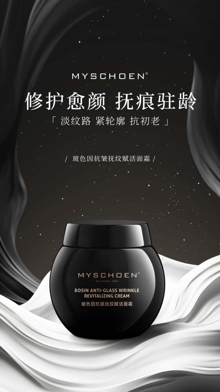 MYSCHOEN蜜诗莜玻色因抗皱抚纹赋活面霜