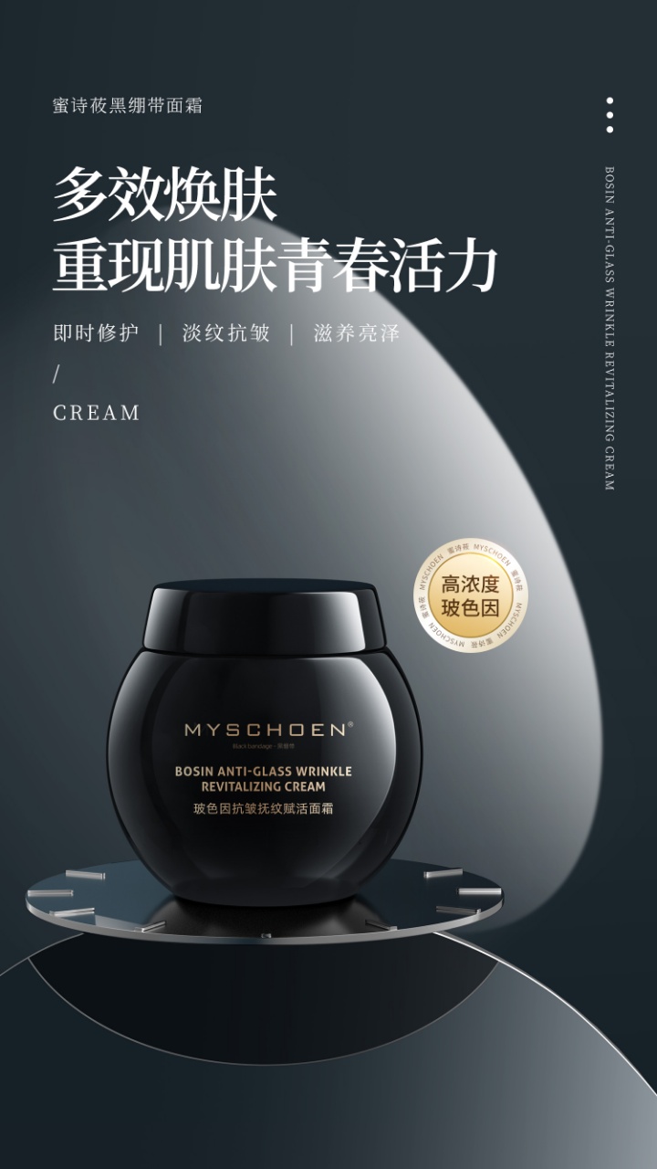 MYSCHOEN蜜诗莜玻色因抗皱抚纹赋活面霜