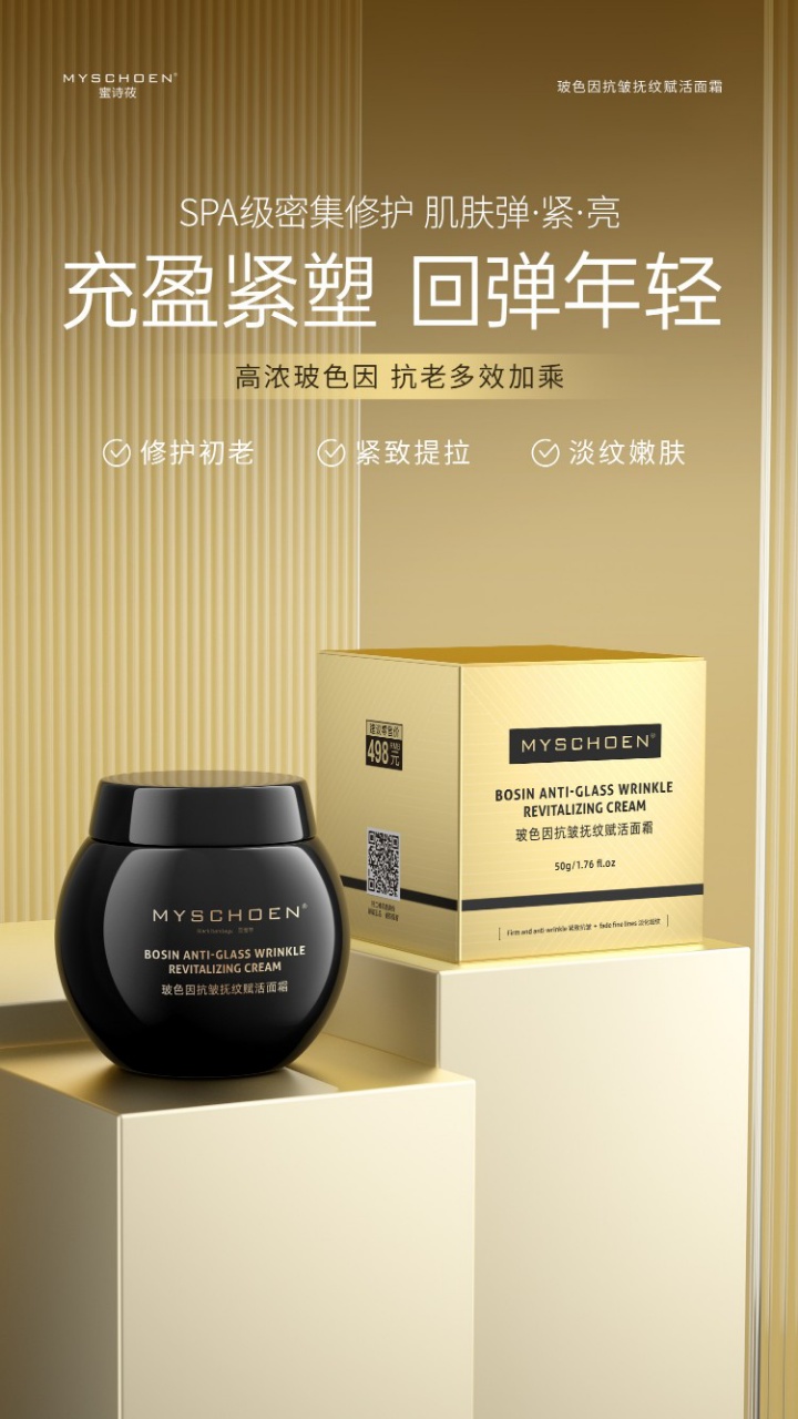MYSCHOEN蜜诗莜玻色因抗皱抚纹赋活面霜