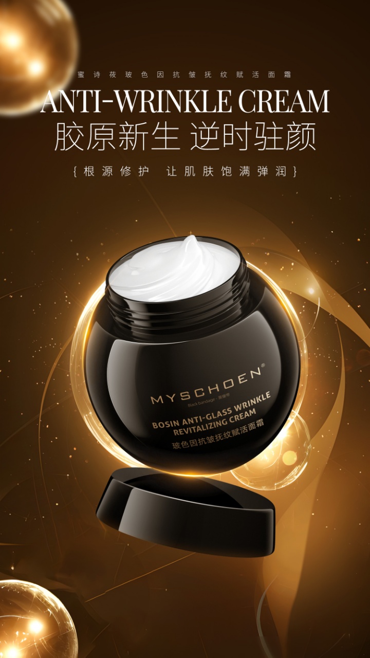 MYSCHOEN蜜诗莜玻色因抗皱抚纹赋活面霜