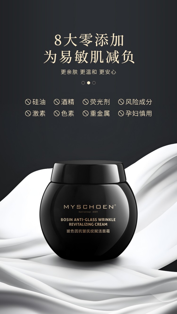 MYSCHOEN蜜诗莜玻色因抗皱抚纹赋活面霜