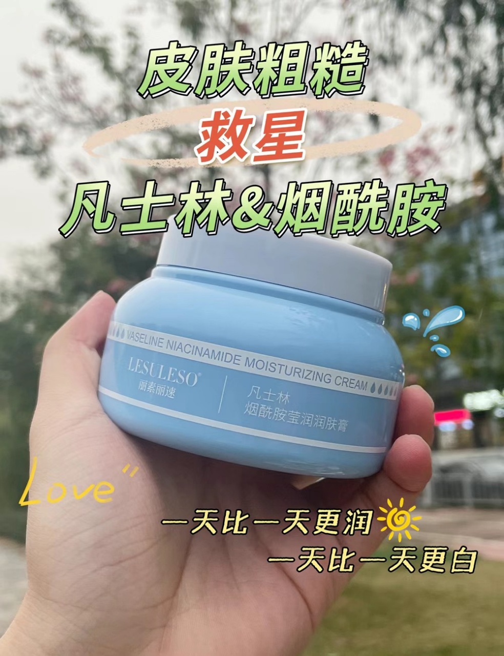 丽素丽速-凡士林烟酰胺莹润润肤膏