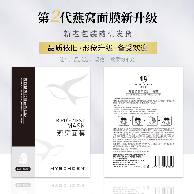 正品蜜诗筱燕窝臻颜亮泽补水面膜贴紧致提亮暗沉毛孔深层精华
